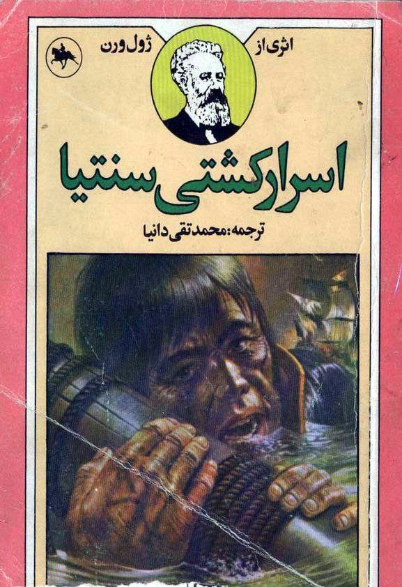 اسرار کشتی سنتیا