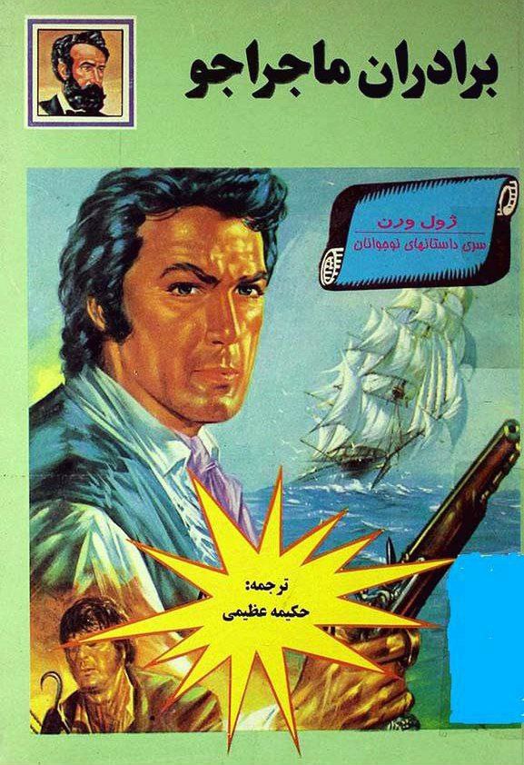 برادران ماجراجو
