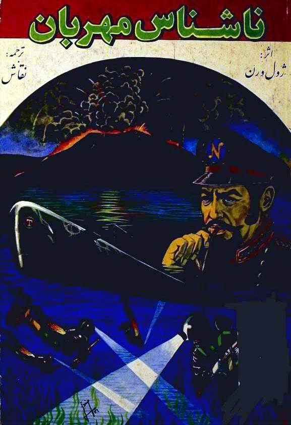 ناشناس مهربان