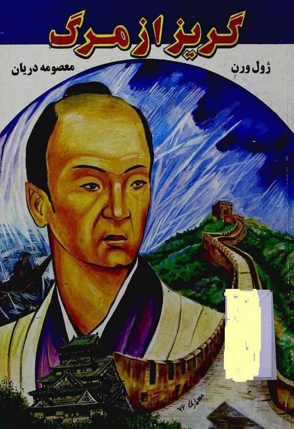 گریز از مرگ