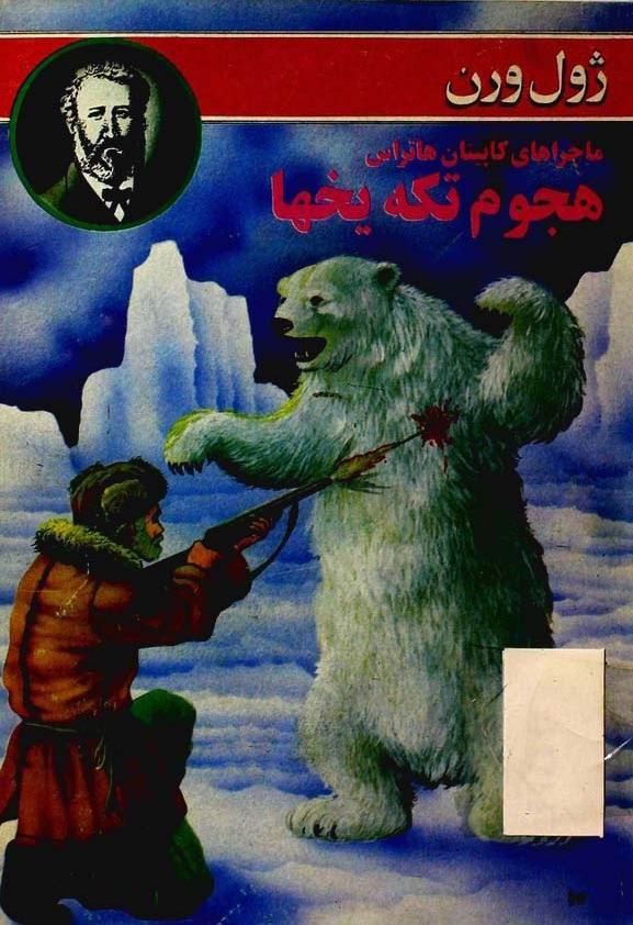 هجوم تکه یخ ها