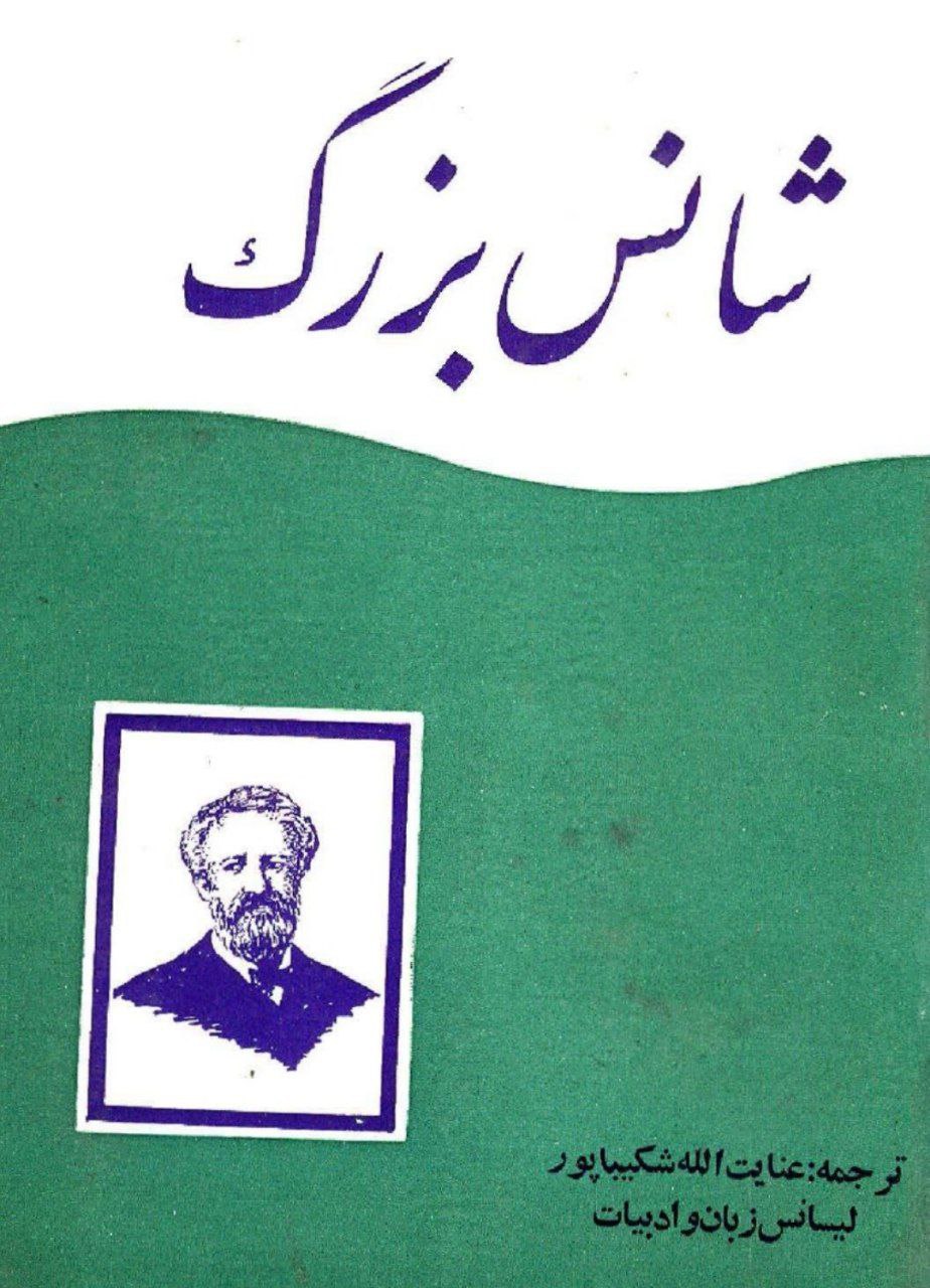 شانس بزرگ
