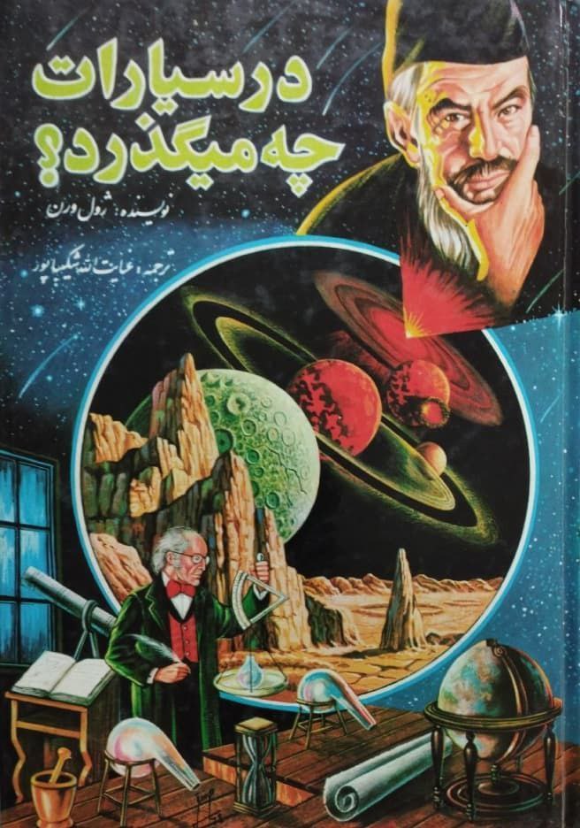در سیارات چه می‌گذرد