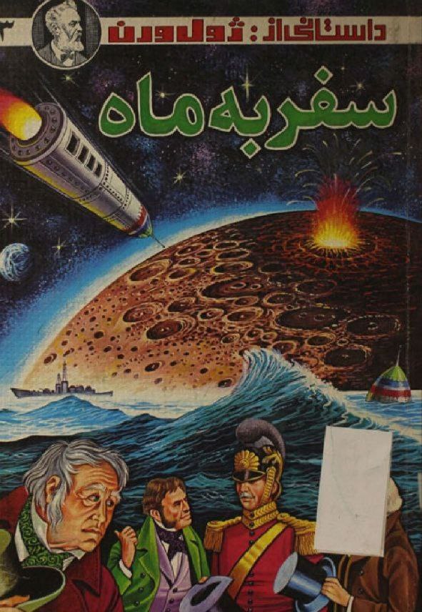 سفر به ماه