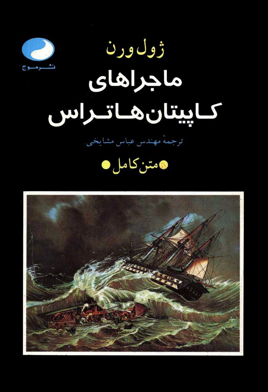 ماجراهای کاپیتان هاتراس