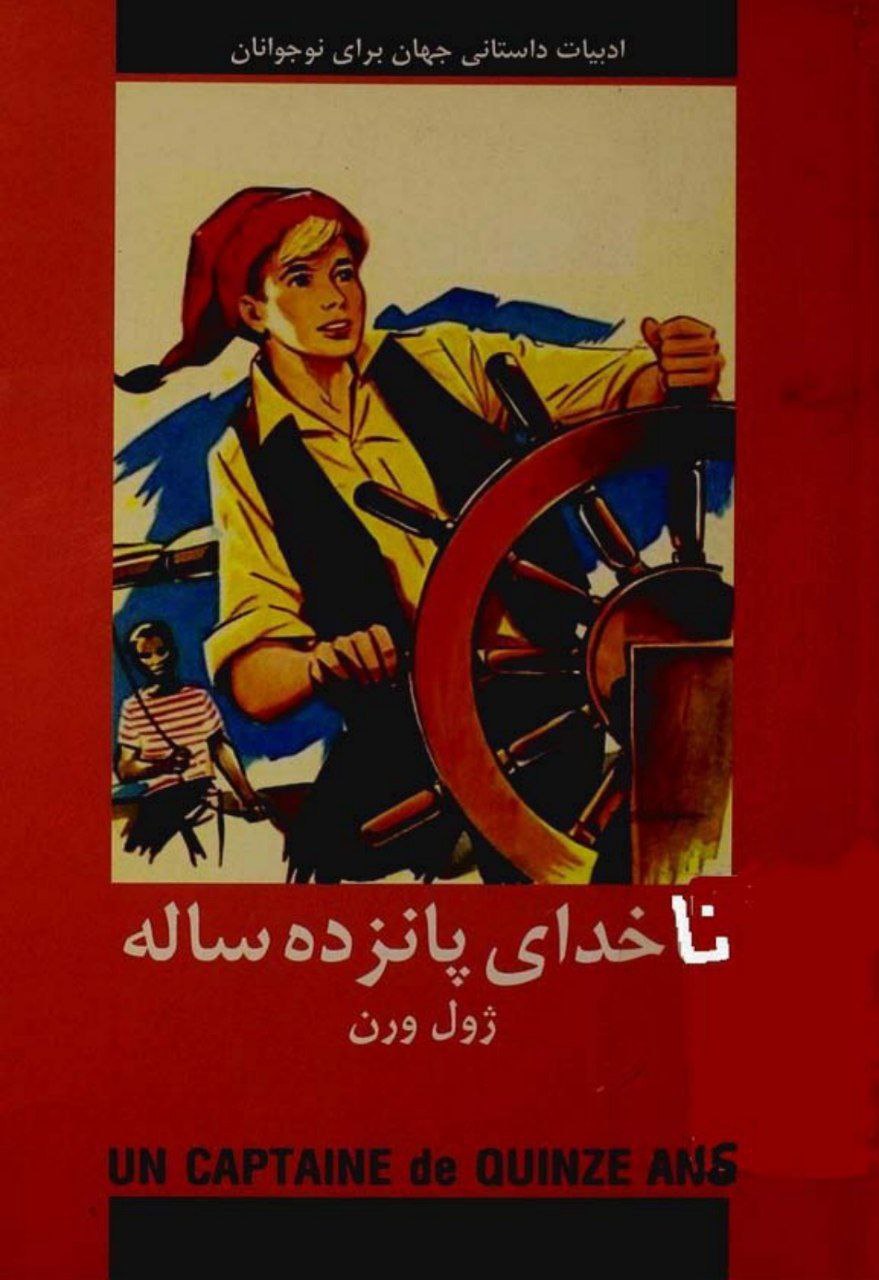 ناخدای پانزده ساله