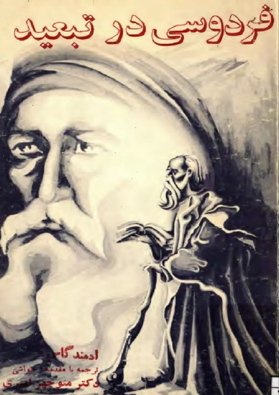 فردوسی در تبعید