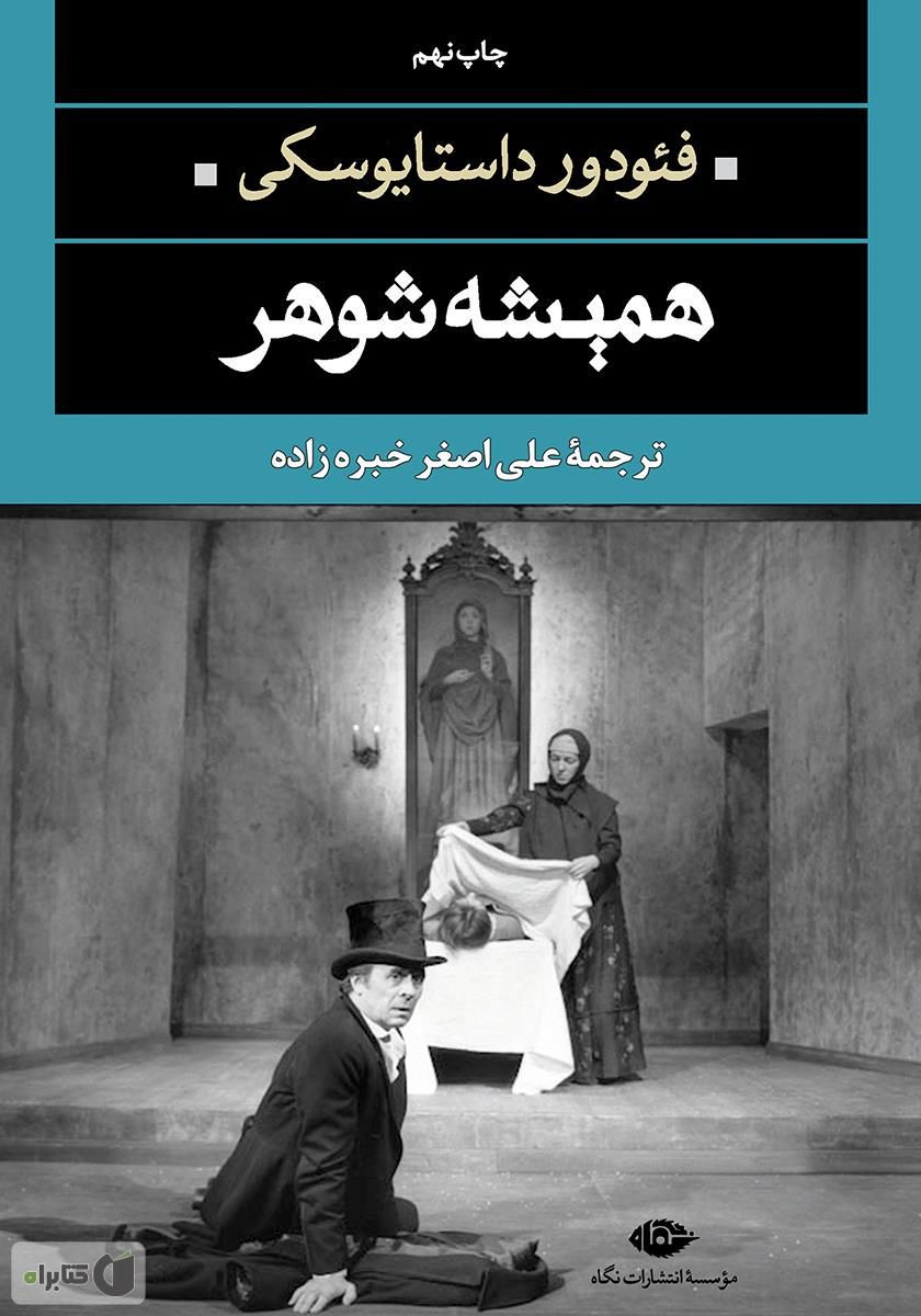 همیشه شوهر