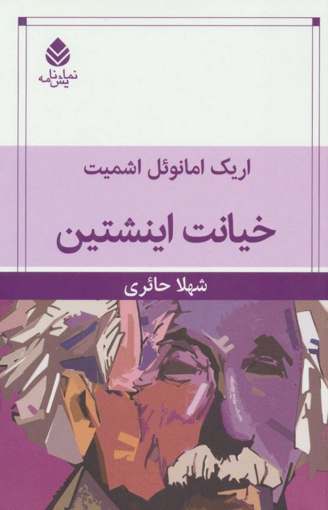 خیانت اینشتین