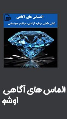 الماس های آگاهی