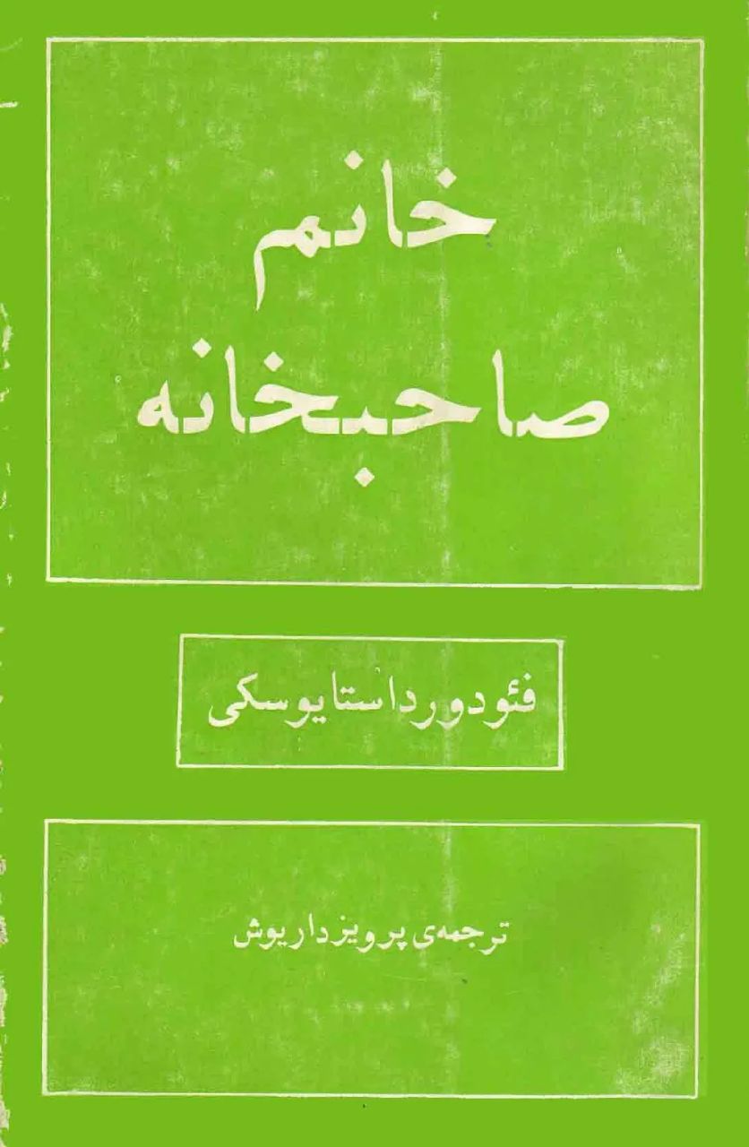 خانم صاحبخانه - بانوی میزبان