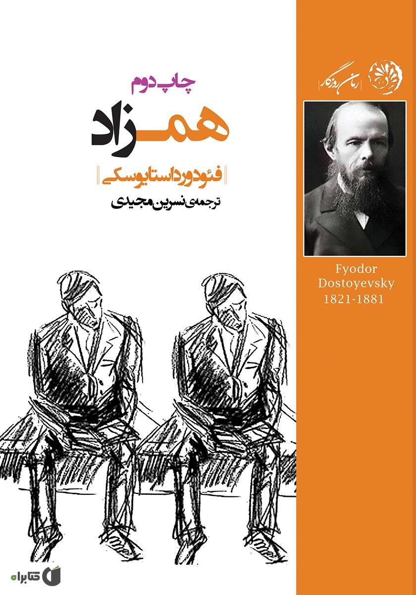 همزاد