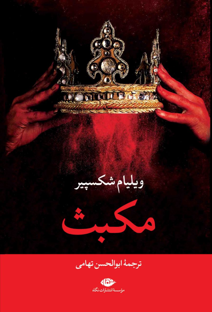 مکبث