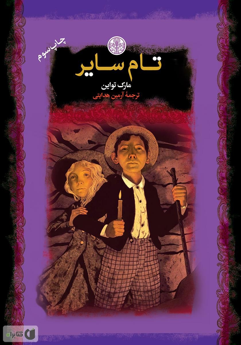 تام سایر