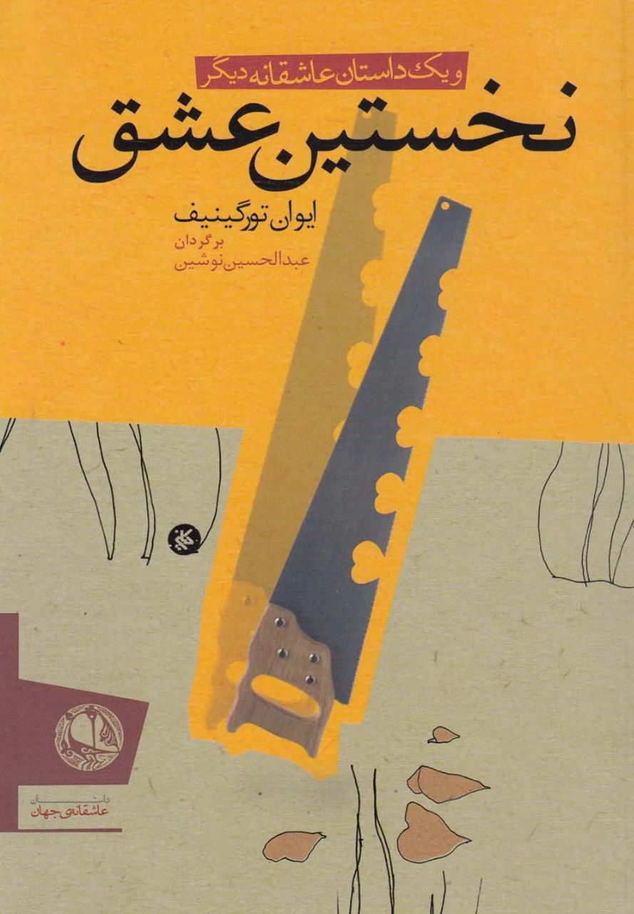 نخستین عشق
