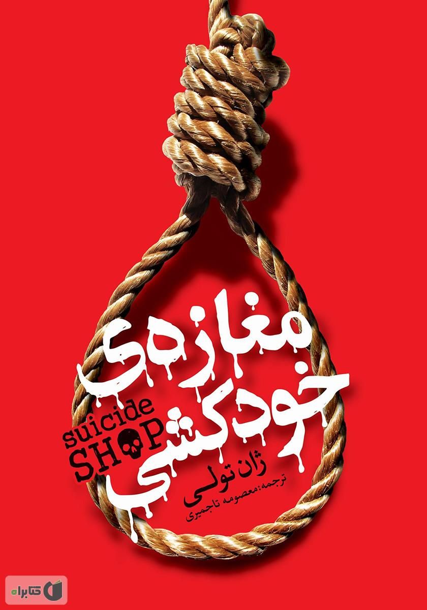 مغازه خودکشی