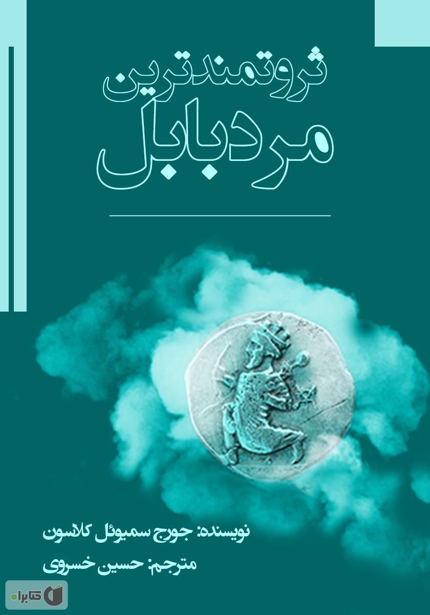 ثروتمندترین مرد بابل
