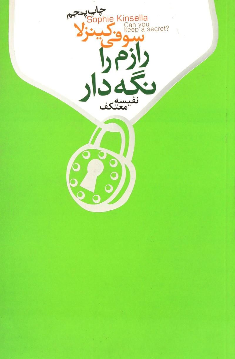 رازم را نگه دار
