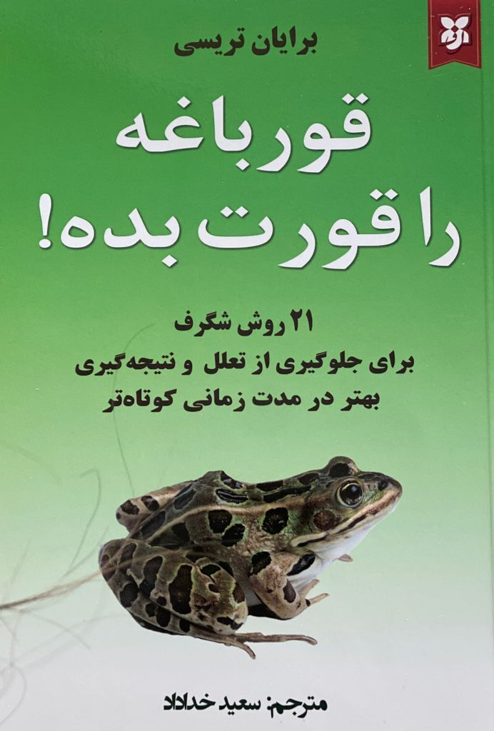قورباغه ات را قورت بده