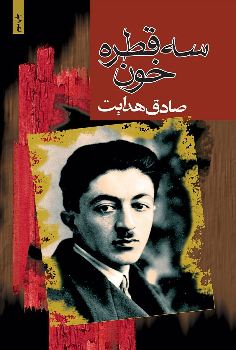 سه قطره خون