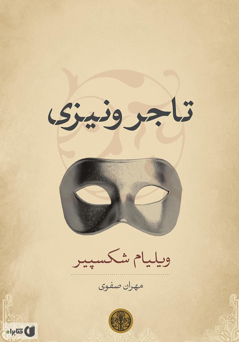 تاجر ونیزی