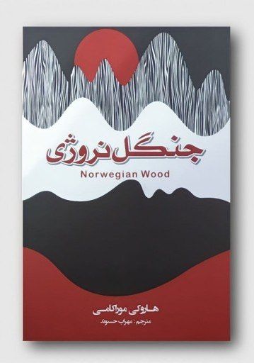 جنگل نروژی