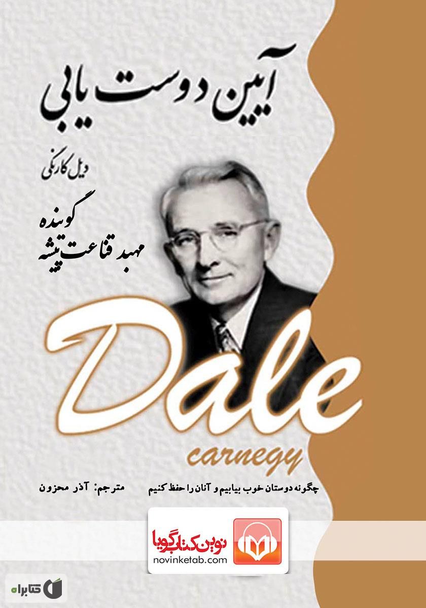 آیین دوست یابی