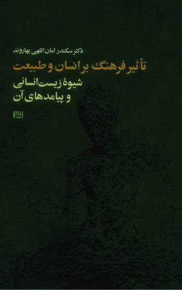 تاثیر فرهنگ بر انسان و طبیعت