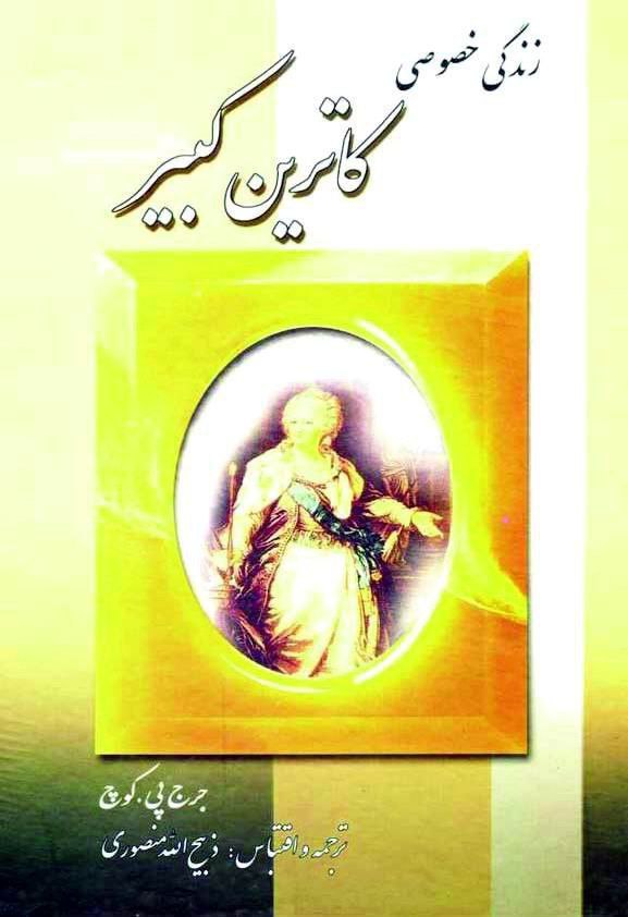 زندگی خصوصی کاترین کبیر