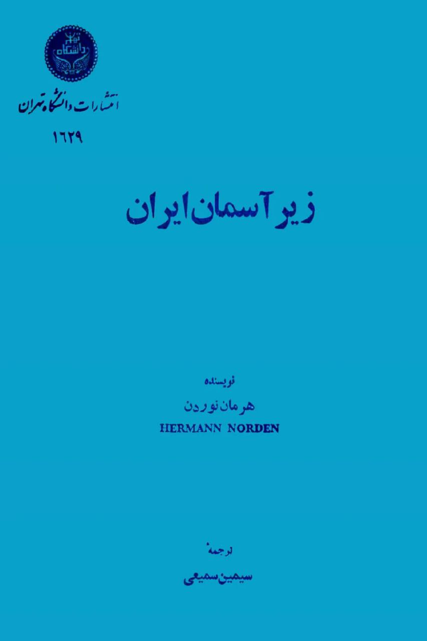 زیر آسمان ایران