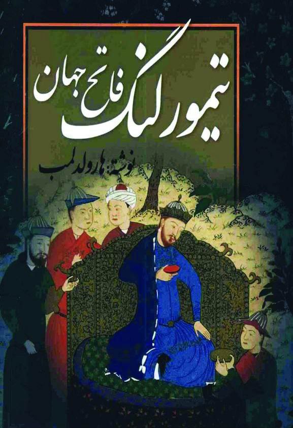 تیمور لنگ فاتح جهان