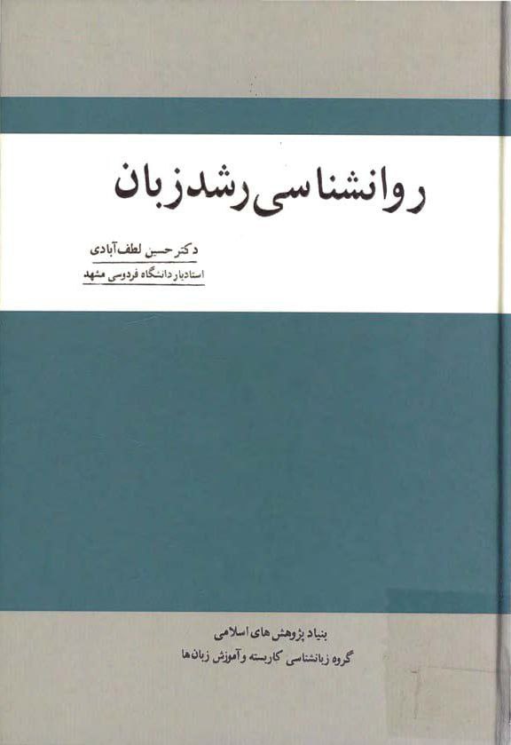 روانشناسی رشد زبان