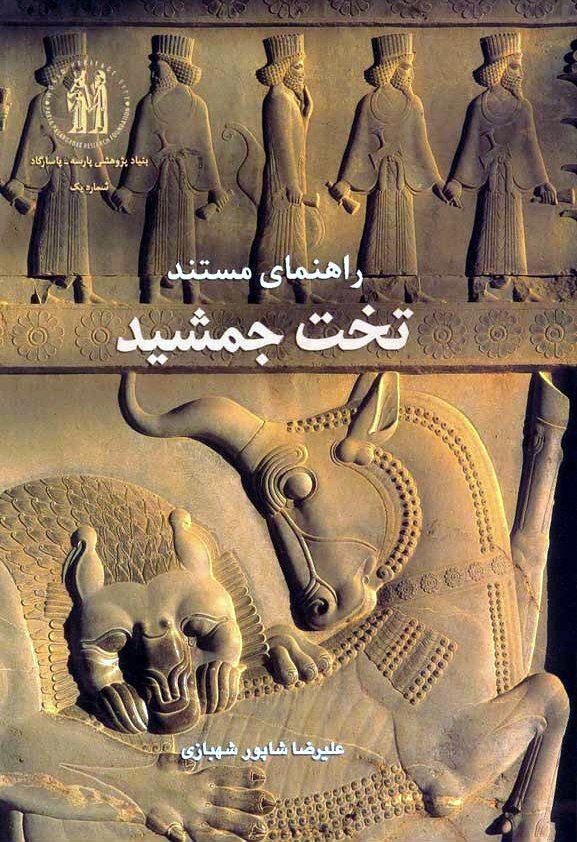 راهنمای مستند تخت جمشید