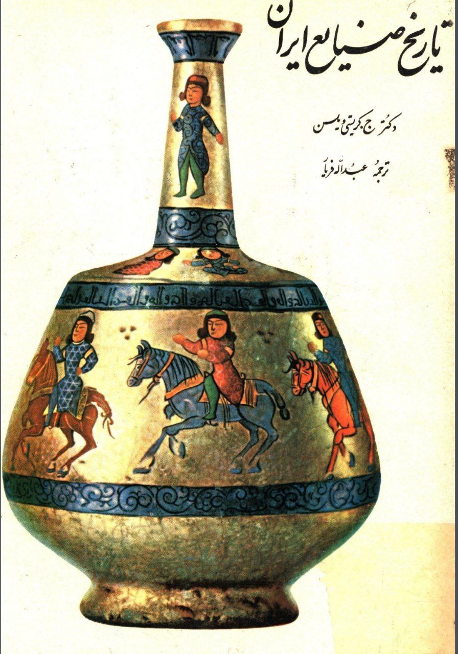 تاریخ صنایع ایران