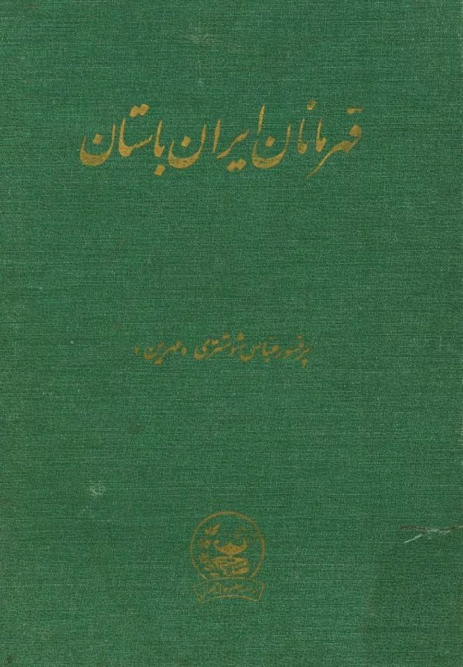 قهرمانان ایران باستان