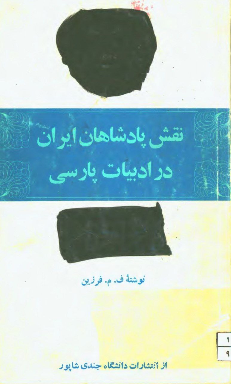 نقش پادشاهان ایران در ادبیات فارسی