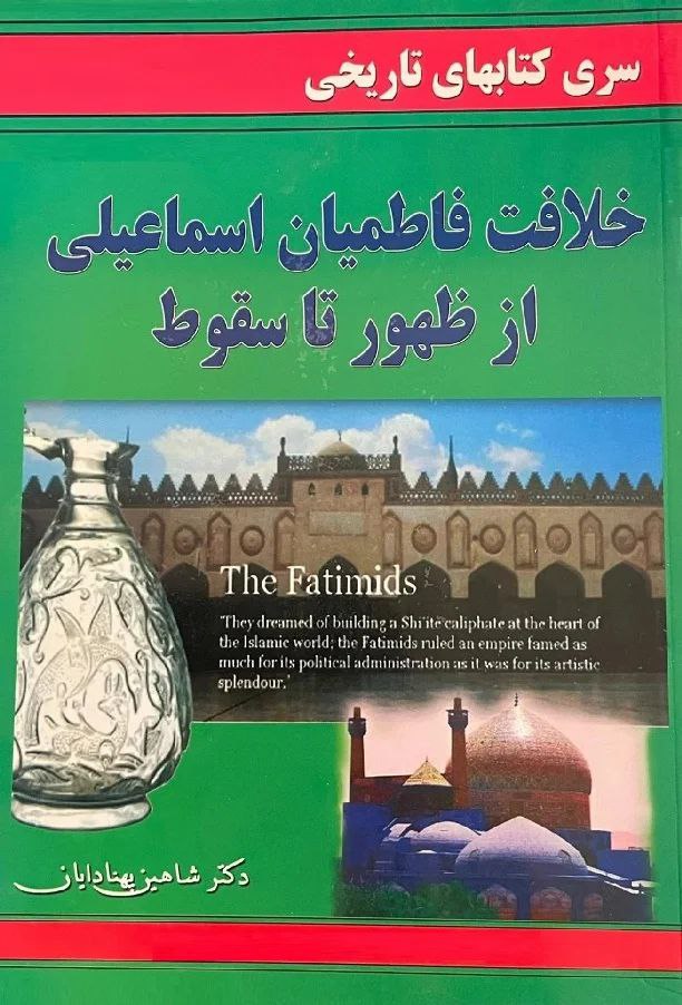 خلافت فاطمیان اسماعیلی از ظهور تا سقوط