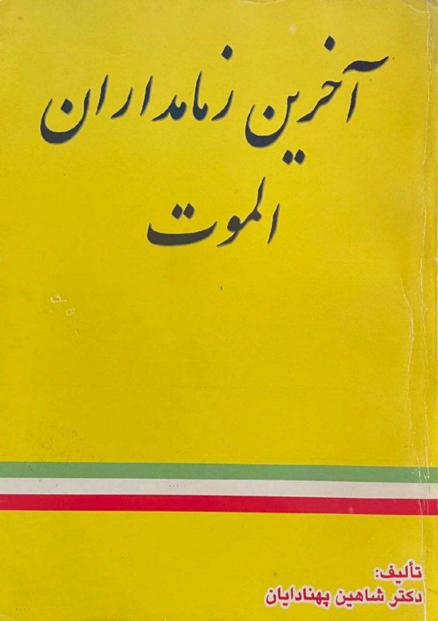 آخرین زمامداران الموت