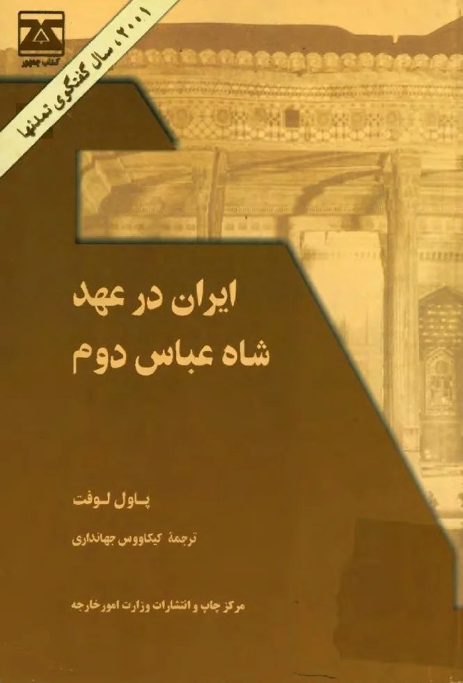 ایران در عهد شاه عباس دوم