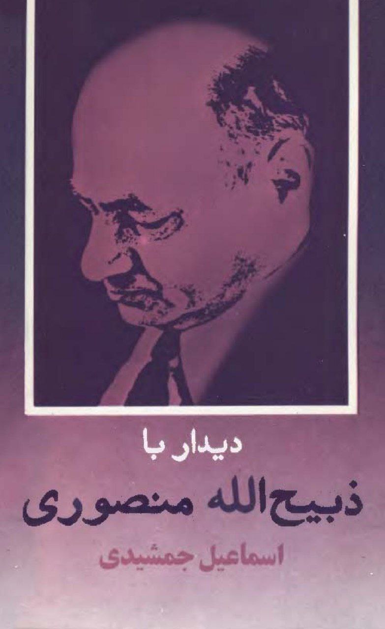دیدار با ذبیح‌الله منصوری