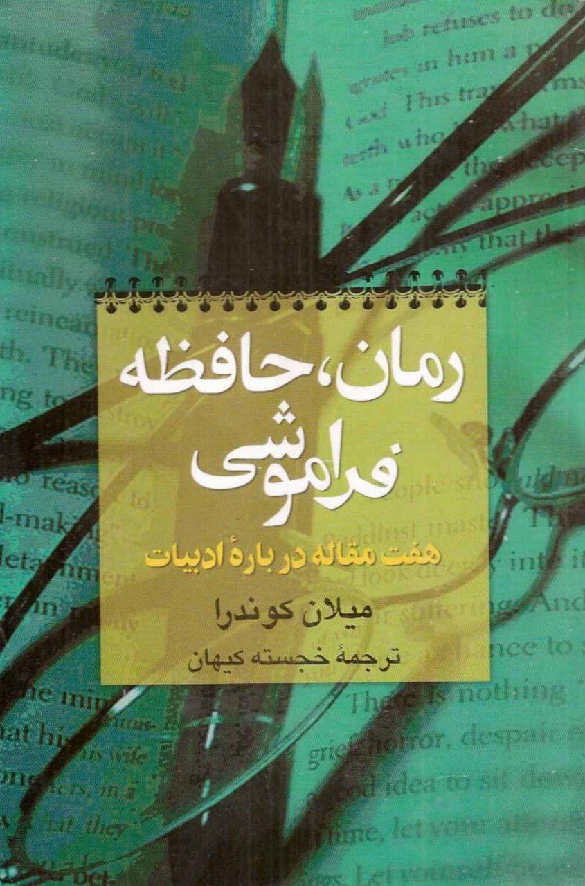 رمان، حافظه، فراموشی