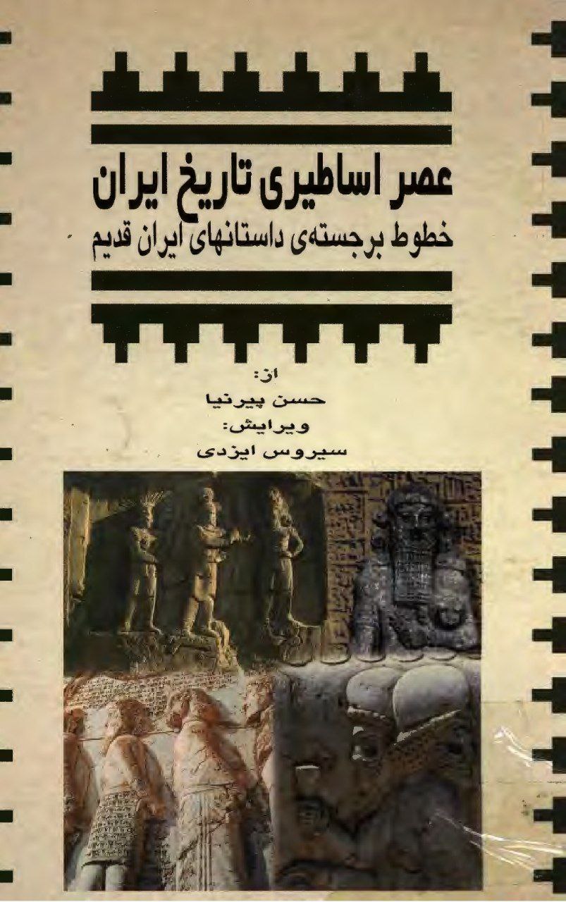 عصر اساطیری تاریخ ایران