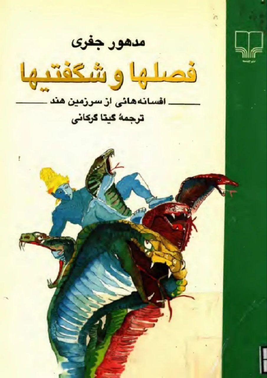 فصل‌ها و شگفتی‌ها: افسانه‌هایی از سرزمین هند
