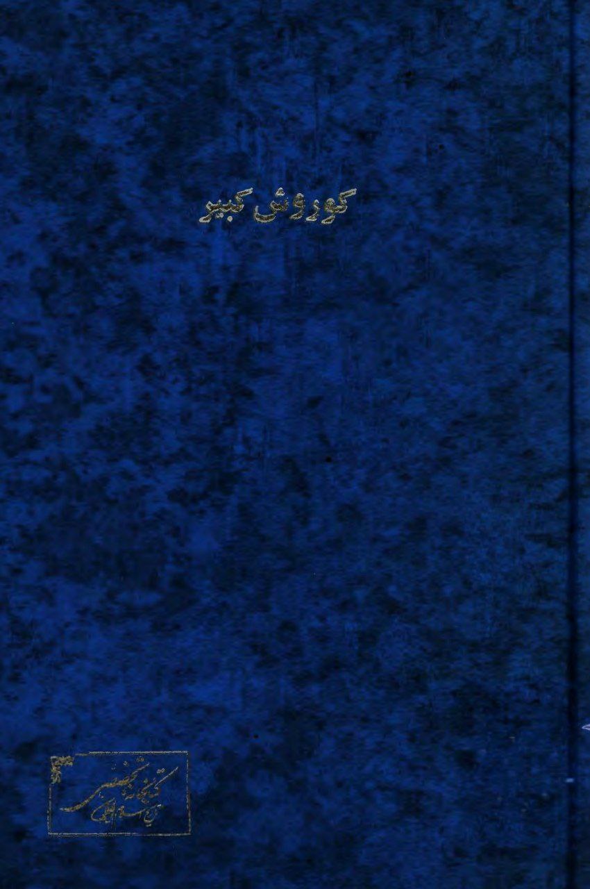 کوروش کبیر