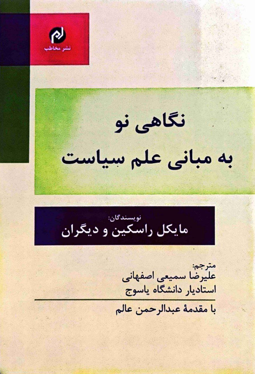 نگاهی نو به مبانی علم سیاست
