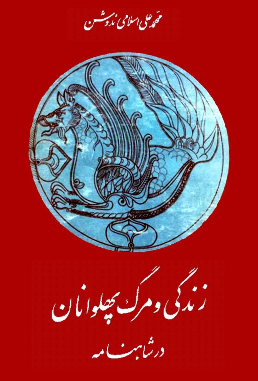 زندگی و مرگ پهلوانان در شاهنامه