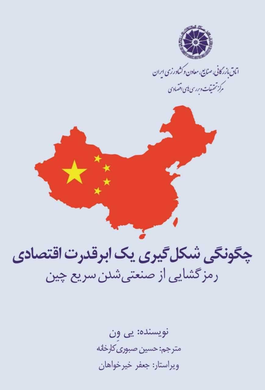 چگونگی شکل‌گیری یک ابرقدرت اقتصادی