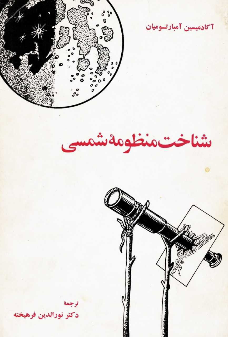 شناخت منظومه شمسی