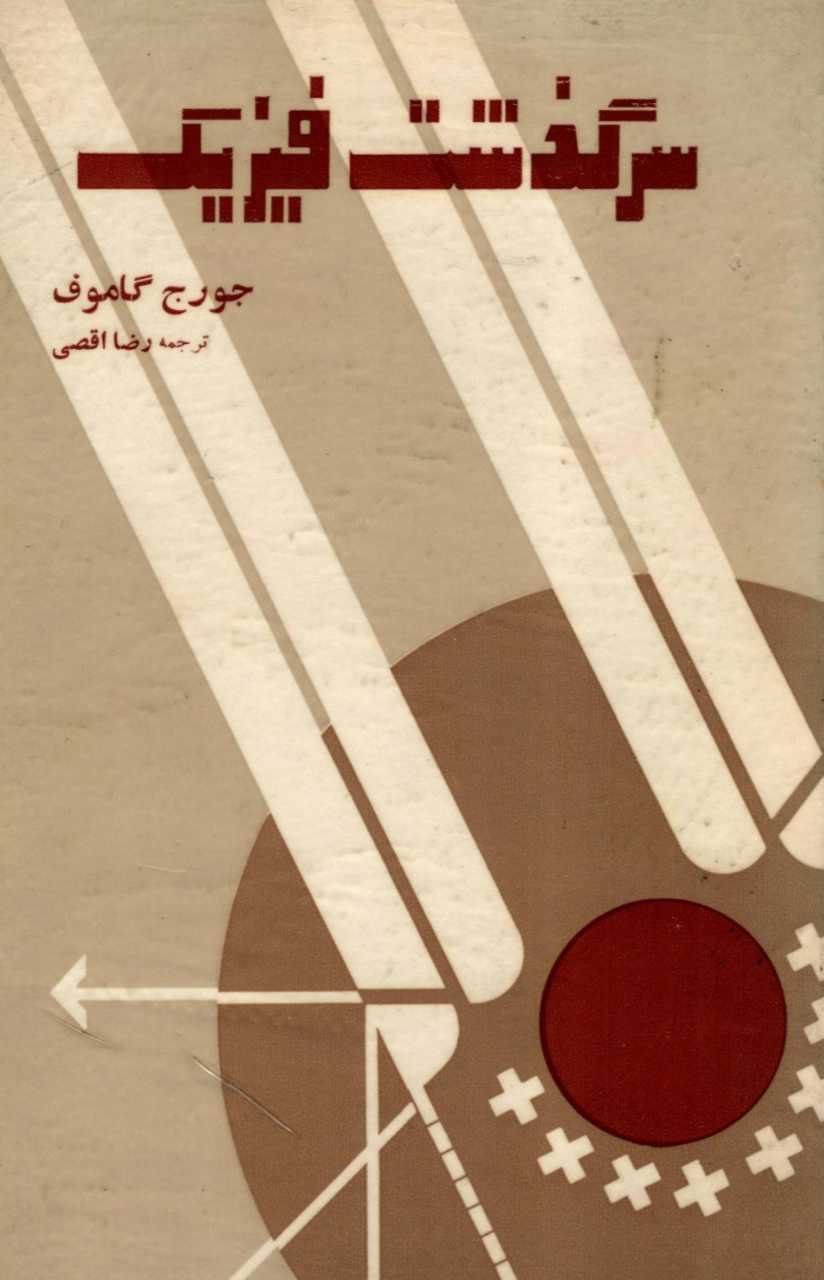 سرگذشت فیزیک