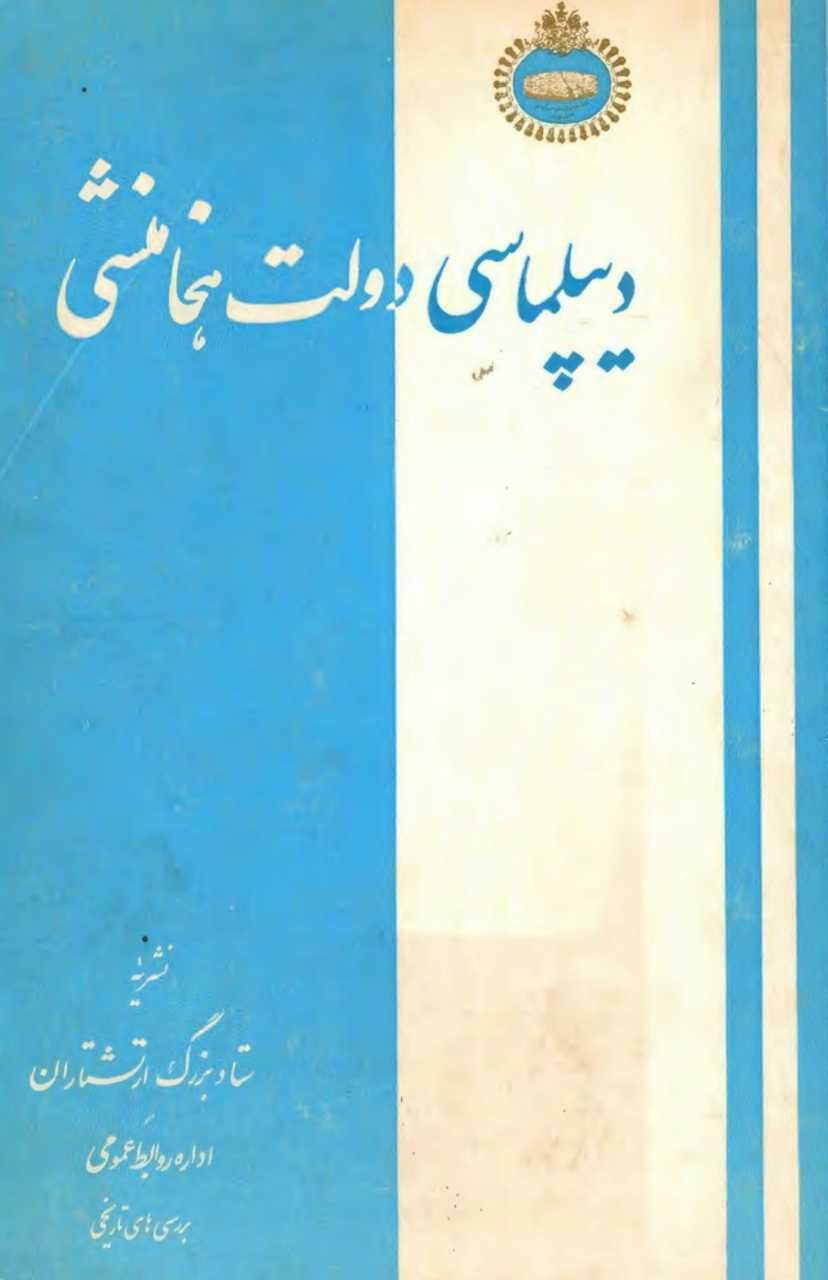 دیپلماسی دولت هخامنشی